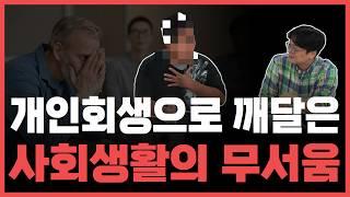 남은 인생 빚만 갚으며 살 수는 없잖아요! ㅣ40대 직장인이 두 번의 개인회생으로 깨닫게 된 것?!