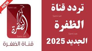 استقبل الآن تردد قناة الظفرة الجديد 2025 على النايل سات - تردد قناة الظفرة - تردد قناة الظفرة 2025