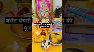 Basant panchami Puja vidhi ll #basantpanchamipuja  #saraswatipuja  #basant #बसंतपंचमी2025  #shorts