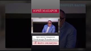 #інтервю #алінадоротюк #юріймакаров #роднянський #культура #зрада #news #ukraine #начасі #1плюс1