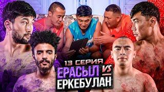 ЕРАСЫЛ vs ЕРКЕБУЛАН | ДРАКА МАРСЕЛЯ | СВИДАНИЕ ДАРАБОЗА | 13 СЕРИЯ