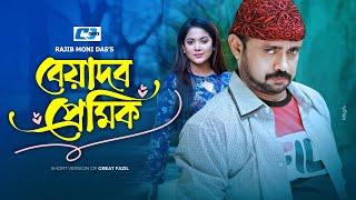 Beyadob Premik | বেয়াদব প্রেমিক | Akhomo Hasan | Humaira Himu | Prova | Bangla Short Natok 2024