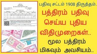 பதிவு சட்ட 1908 புதிய விதிகள்|பத்திரம் பதிய இதுதான் புதிய நடைமுறை|மூலப் பத்திரம் அவசியம்|Common Man|