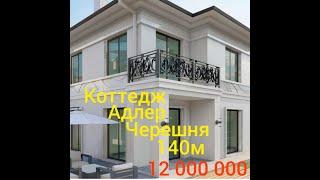 12 000 000 Продам дом в Сочи.Коттедж 140м Адлер