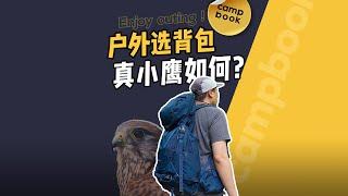 23款OSPREY“小鹰“背包KESTREL 38适合户外新手吗？