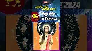 सिंह राशि वाले जानें कैसा रहेगा आज का दिन | 16 सितम्बर 2024 राशिफल | Astro Gold