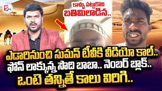 Kakinda Veerendra Stucked In Saudi Arabia Desert | Live Video Call | Kuwait Desert Latest Updates