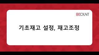 [이카운트 상황별] 유통/도소매-기초등록-기초재고 설정, 재고조정