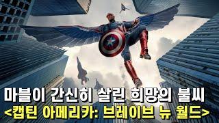 캡틴 아메리카: 브레이브 뉴 월드 리뷰 – 지금의 마블에게 이 정도면 감지덕지인 거 맞잖아