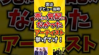 【コメ欄が有益！】実はデビュー当時売れる気配のなかったアーティスト挙げてけ! 【いいねで保存してね】#歌 #歌手#音楽