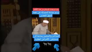 الشيخ الشعراوي يأكد ان من وهبت نفسها للرسول ليس زواج بل...... 