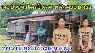 น้องคำสาวน้อยสู้ชีวิตพ่อป่วยจึ่งต้องออกเรียนมาช่วยงานพ่อแม่ 15/10/2024