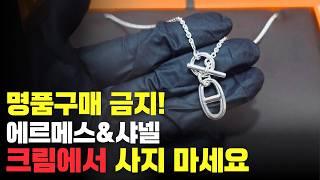 크림에서 명품 사면 안되는 이유 3가지 | 크림에서 사도 되는 명품 두가지 | #에르메스 #샤넬 #크림리셀