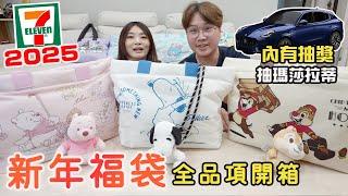 2025 7-11新年福袋＆驚喜包全品項開箱 共有100款商品可以選！｜內有抽獎【Bobo TV】