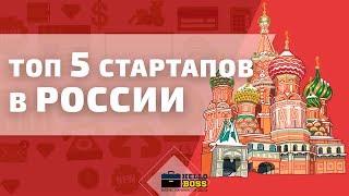 Лучшие стартапы в России. ТОП 5 Стартапов