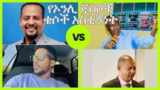 ተናገር እውነቱን ከእንቅልፍ ያባነነው ቢሾፕ| "ከቀሲስ በረከት ቀሲስ ዘበነ ይሻላል" አስቂኝ  Ep 75