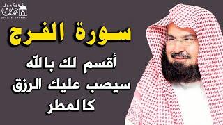 سورة الفرج والرزق إذا قرأتها وأنت في ضيق أو هم أو غم أو حزن فرج الله عليك | الشيخ عبد الرحمن السديس