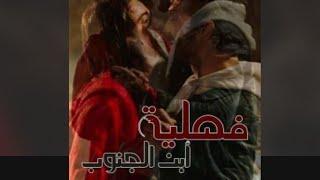 رواية فصلية ابن الجنوب(4)#بصوتي #فصلية