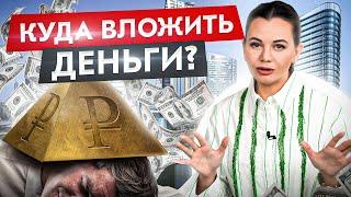 Куда инвестировать небольшую сумму денег? Как не потерять накопления