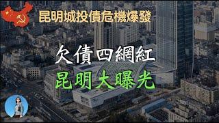 【爆料】昆明城投債內部會議紀要曝光，挪用專項債、騙貸公租房，昆明財政已經走投無路！｜米國路邊社 [20230523#426]