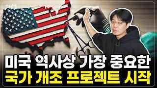 [그냥효] 미국 역사상 가장 중요한 국가 개조 프로젝트가 시작됩니다!