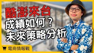 【電商情報戰】酷澎來台成績如何？市場衝擊與未來發展深度剖析！#電商tony #行銷 #電商