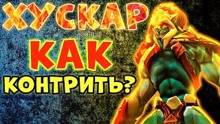 ХВАТИТ ЕМУ ПРОИГРЫВАТЬ! Дота 2 как контрить Хускара ▶ Кто контрит Хускара дота 2