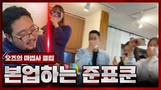 오즈의 마법사에서 진짜 마법하는 준표쿤