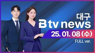 2025년 01월 08일 (수) B tv 대구뉴스 (풀영상)