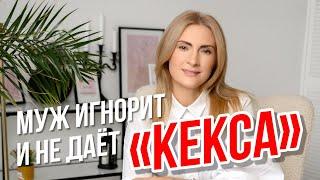 МУЖ ИГНОРИТ?