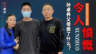 孙卓事件恶化？寻子照片揭露养父母真面目，孙海洋做法令人钦佩