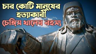 চেঙ্গিস খানের রহস্য | Mysterious Facts About Genghis khan| Mystery of Chengis Khan | Romancho Pedia