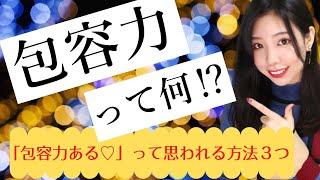 「包容力がある男性がいい」←この意味は？包容力があると思われる特徴３つ