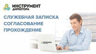 Как написать служебную записку. Делопроизводство в СЭД