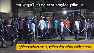 এক্সক্লুসিভ ফুটেজ জাবি | গত ১৬ জুলাই দিবাগত রাত | পুলিশের অবস্থান ও মিথ্যাচার | 30 July 2024