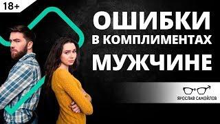 Как не надо делать комплименты мужчинам? | Ярослав Самойлов