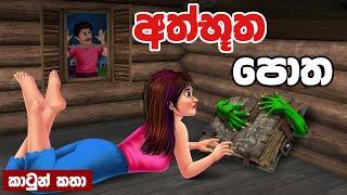 අත්භූත පොත | Sinhala Cartoon | Sinhala Kathandara | Lama Kathandara | Surangana Katha | Katun