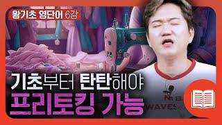 왕초보 맞춤! 꼭 알아야 할 영어 기초 단어들 | 왕기초 영단어#6강