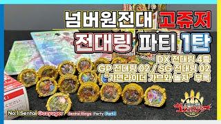 넘버원전대 고쥬저 : 전대 링 파티 1탄 / センタイリング パーティー第一弾 / Sentai Rings Party Part 1