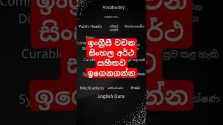 English Vocabulary Lesson with Sinhala Meaning by English Guru SL