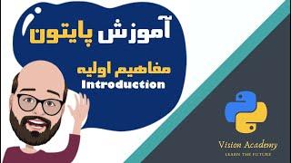 #1 Python Tutorial (Farsi) - آموزش مقدماتی برنامه نویسی پایتون، درس اول: مفاهیم اولیه