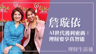 【AI世代獲利密碼：理財要享真智能】專訪 財經主播/主持人 詹璇依｜理財生活通 2025.06.05