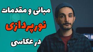 آموزش مبانی نورپردازی در عکاسی(6 قسمت کامل)