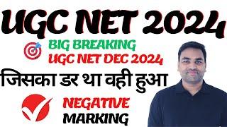 BIG BREAKINGजिसका डर था वही हुआ NEGATIVE MARKING IN UGC NET DECEMBER EXAM 2024