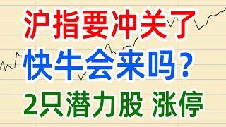 A股收评0226，沪指要冲关了，快牛会来吗？2只潜力股涨停