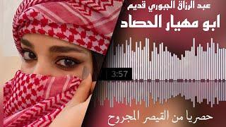 عبد الرزاق الجبوري/اسمع شريد احجيلك يابو مهيار/ الحصاد/ قديم/حصريا من القيصر المجروح