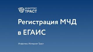 Создание и регистрация машиночитаемой доверенности (МЧД) в ЕГАИС