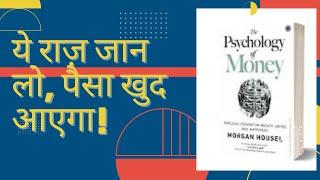 The Psychology of Money Explained in Hindi | Morgan Housel Book Summary