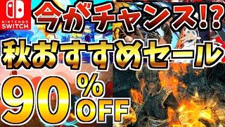 【今がチャンス!!】秋のおすすめセール18選！激安 Switch セールが今年も開催!!【スイッチ おすすめソフト】