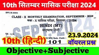 23 September 10th Hindi viral question monthly exam 2024 ।। class 10th hindi subjective question